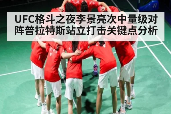 UFC格斗之夜李景亮次中量级对阵普拉特斯站立打击关键点分析 | kaiyun