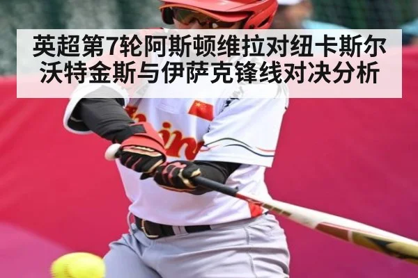 英超第7轮阿斯顿维拉对纽卡斯尔 沃特金斯与伊萨克锋线对决分析 | kaiyun