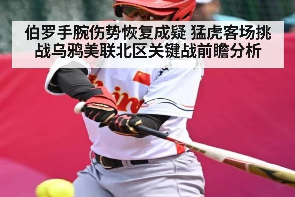 伯罗手腕伤势恢复成疑 猛虎客场挑战乌鸦美联北区关键战前瞻分析 | kaiyun